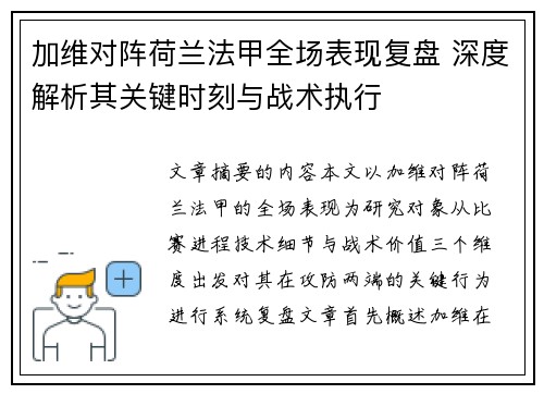 加维对阵荷兰法甲全场表现复盘 深度解析其关键时刻与战术执行