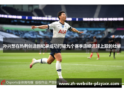 孙兴慜在热刺创造新纪录成功打破九个赛季连续进球上双的壮举