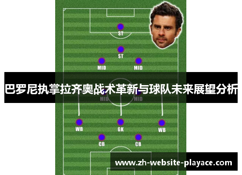 巴罗尼执掌拉齐奥战术革新与球队未来展望分析