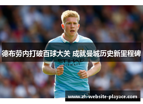 德布劳内打破百球大关 成就曼城历史新里程碑