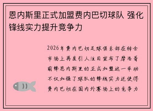 恩内斯里正式加盟费内巴切球队 强化锋线实力提升竞争力