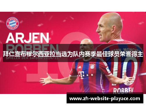 拜仁宣布穆尔西亚拉当选为队内赛季最佳球员荣誉得主