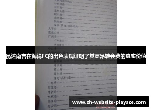 昆达南吉在海湾FC的出色表现证明了其高昂转会费的真实价值 昆达南吉在海湾FC的出色表现证明了其高昂转会费的真实价值