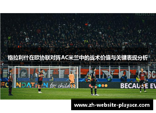 格拉利什在欧协联对阵AC米兰中的战术价值与关键表现分析