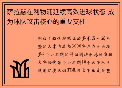 萨拉赫在利物浦延续高效进球状态 成为球队攻击核心的重要支柱