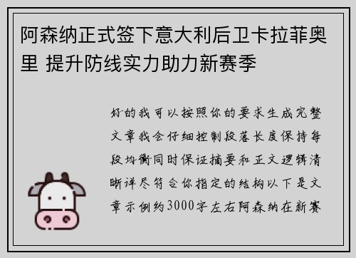阿森纳正式签下意大利后卫卡拉菲奥里 提升防线实力助力新赛季 阿森纳正式签下意大利后卫卡拉菲奥里 提升防线实力助力新赛季