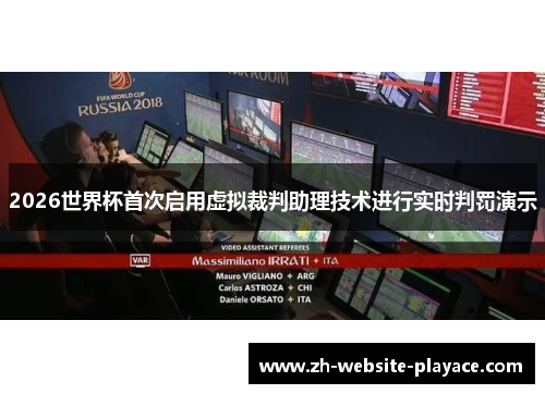 2026世界杯首次启用虚拟裁判助理技术进行实时判罚演示