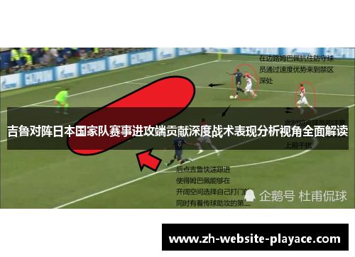 吉鲁对阵日本国家队赛事进攻端贡献深度战术表现分析视角全面解读