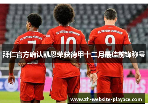 拜仁官方确认凯恩荣获德甲十二月最佳前锋称号