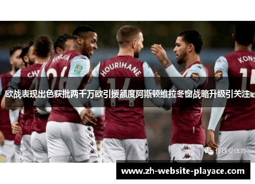欧战表现出色获批两千万欧引援额度阿斯顿维拉冬窗战略升级引关注