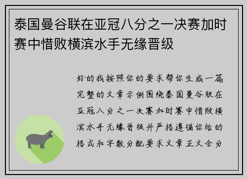 泰国曼谷联在亚冠八分之一决赛加时赛中惜败横滨水手无缘晋级