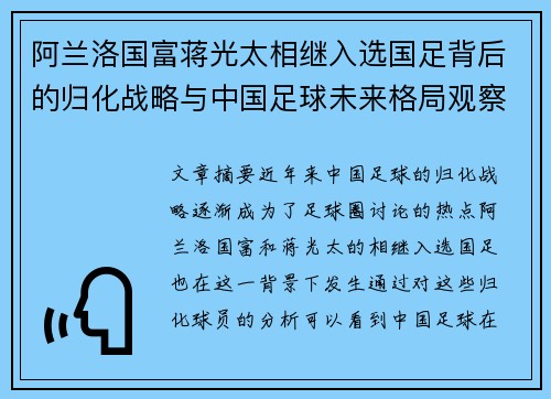 阿兰洛国富蒋光太相继入选国足背后的归化战略与中国足球未来格局观察