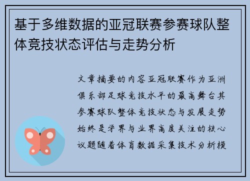 基于多维数据的亚冠联赛参赛球队整体竞技状态评估与走势分析