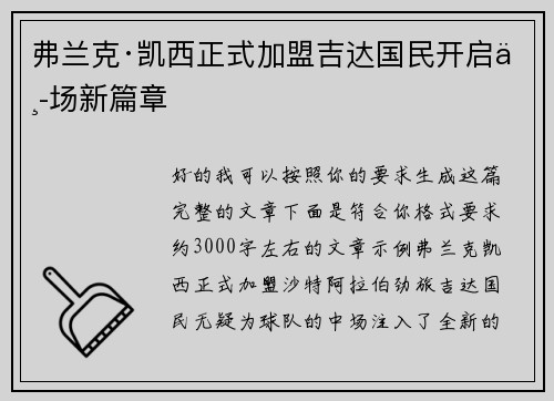 弗兰克·凯西正式加盟吉达国民开启中场新篇章