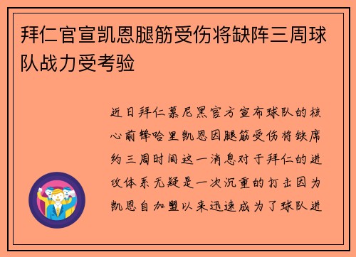 拜仁官宣凯恩腿筋受伤将缺阵三周球队战力受考验