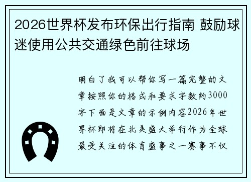 2026世界杯发布环保出行指南 鼓励球迷使用公共交通绿色前往球场 2026世界杯发布环保出行指南 鼓励球迷使用公共交通绿色前往球场