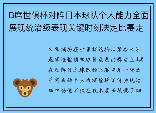 B席世俱杯对阵日本球队个人能力全面展现统治级表现关键时刻决定比赛走向
