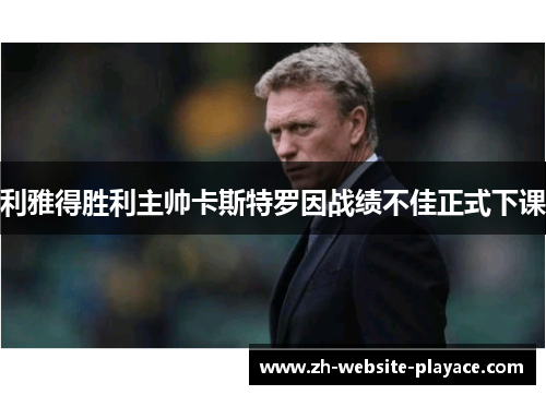 利雅得胜利主帅卡斯特罗因战绩不佳正式下课