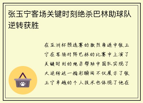张玉宁客场关键时刻绝杀巴林助球队逆转获胜