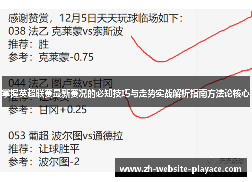 掌握英超联赛最新赛况的必知技巧与走势实战解析指南方法论核心 掌握英超联赛最新赛况的必知技巧与走势实战解析指南方法论核心