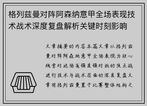 格列兹曼对阵阿森纳意甲全场表现技术战术深度复盘解析关键时刻影响