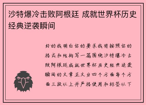 沙特爆冷击败阿根廷 成就世界杯历史经典逆袭瞬间