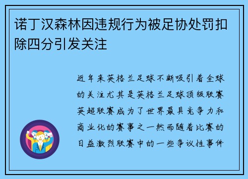 诺丁汉森林因违规行为被足协处罚扣除四分引发关注