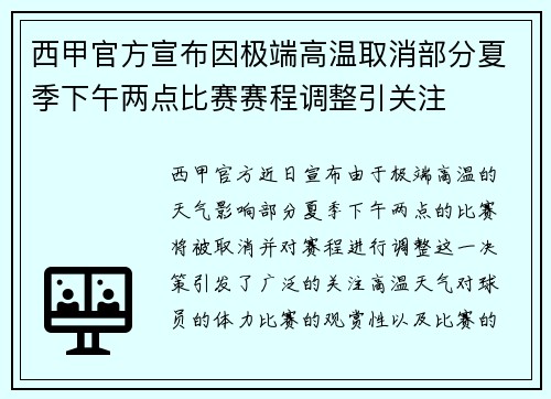 西甲官方宣布因极端高温取消部分夏季下午两点比赛赛程调整引关注