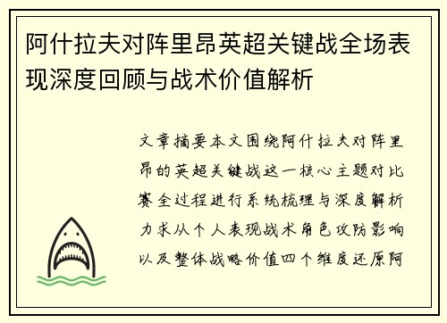 阿什拉夫对阵里昂英超关键战全场表现深度回顾与战术价值解析 阿什拉夫对阵里昂英超关键战全场表现深度回顾与战术价值解析