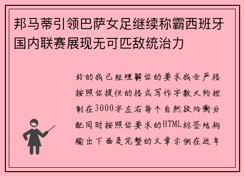 邦马蒂引领巴萨女足继续称霸西班牙国内联赛展现无可匹敌统治力