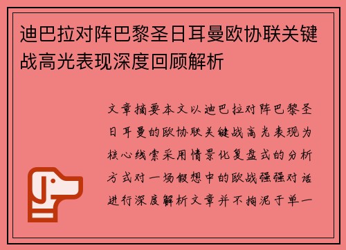 迪巴拉对阵巴黎圣日耳曼欧协联关键战高光表现深度回顾解析 迪巴拉对阵巴黎圣日耳曼欧协联关键战高光表现深度回顾解析