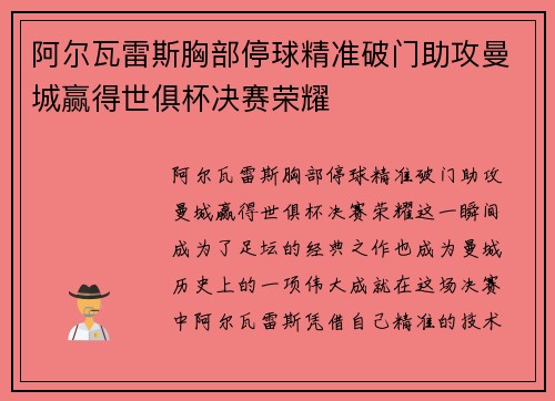 阿尔瓦雷斯胸部停球精准破门助攻曼城赢得世俱杯决赛荣耀