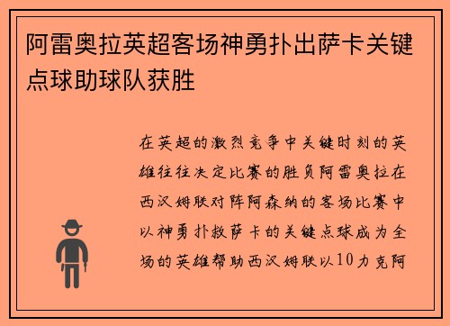 阿雷奥拉英超客场神勇扑出萨卡关键点球助球队获胜 阿雷奥拉英超客场神勇扑出萨卡关键点球助球队获胜