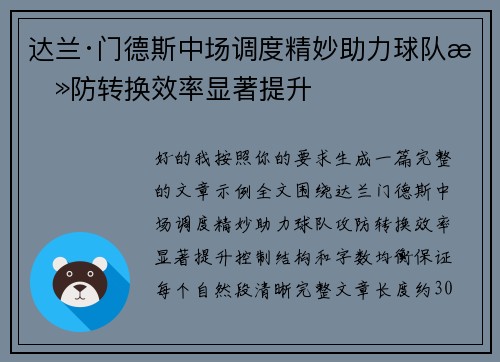 达兰·门德斯中场调度精妙助力球队攻防转换效率显著提升 达兰·门德斯中场调度精妙助力球队攻防转换效率显著提升