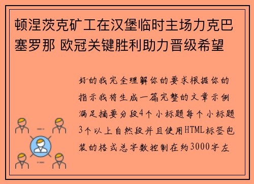 顿涅茨克矿工在汉堡临时主场力克巴塞罗那 欧冠关键胜利助力晋级希望