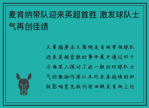麦肯纳带队迎来英超首胜 激发球队士气再创佳绩