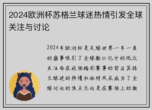 2024欧洲杯苏格兰球迷热情引发全球关注与讨论