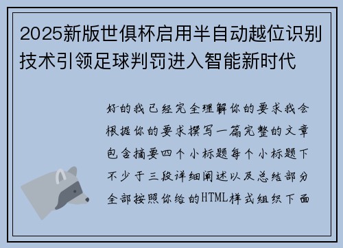 2025新版世俱杯启用半自动越位识别技术引领足球判罚进入智能新时代