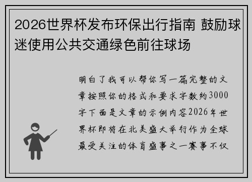 2026世界杯发布环保出行指南 鼓励球迷使用公共交通绿色前往球场
