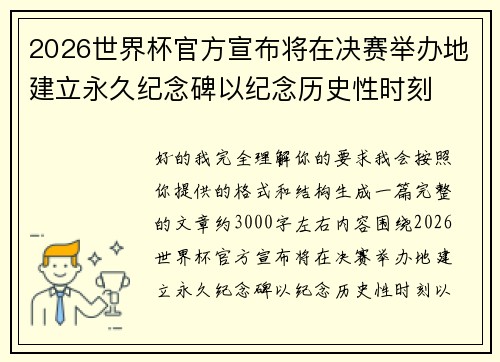 2026世界杯官方宣布将在决赛举办地建立永久纪念碑以纪念历史性时刻