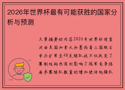 2026年世界杯最有可能获胜的国家分析与预测