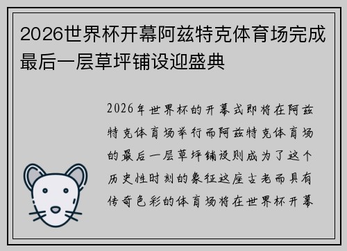 2026世界杯开幕阿兹特克体育场完成最后一层草坪铺设迎盛典 2026世界杯开幕阿兹特克体育场完成最后一层草坪铺设迎盛典