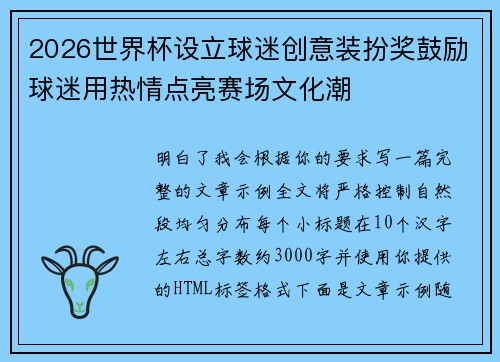 2026世界杯设立球迷创意装扮奖鼓励球迷用热情点亮赛场文化潮