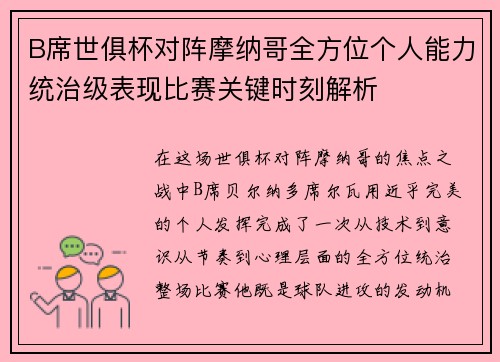 B席世俱杯对阵摩纳哥全方位个人能力统治级表现比赛关键时刻解析