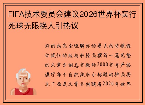 FIFA技术委员会建议2026世界杯实行死球无限换人引热议 FIFA技术委员会建议2026世界杯实行死球无限换人引热议