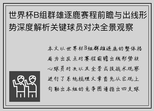 世界杯B组群雄逐鹿赛程前瞻与出线形势深度解析关键球员对决全景观察