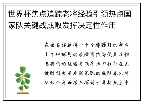 世界杯焦点追踪老将经验引领热点国家队关键战成败发挥决定性作用