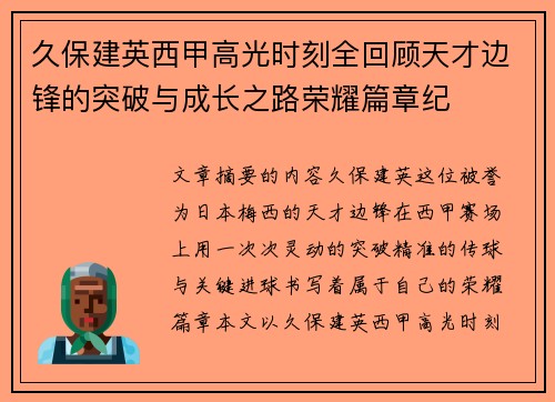 久保建英西甲高光时刻全回顾天才边锋的突破与成长之路荣耀篇章纪