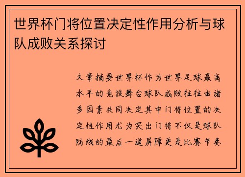 世界杯门将位置决定性作用分析与球队成败关系探讨