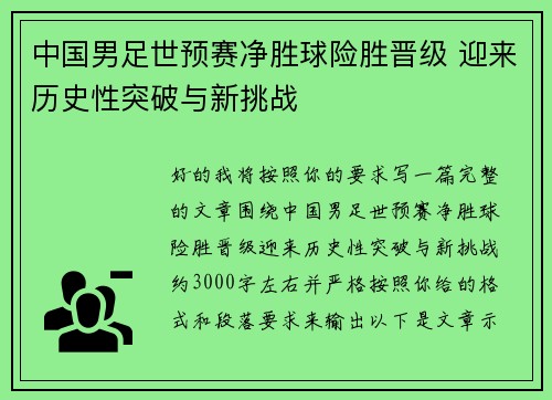 中国男足世预赛净胜球险胜晋级 迎来历史性突破与新挑战